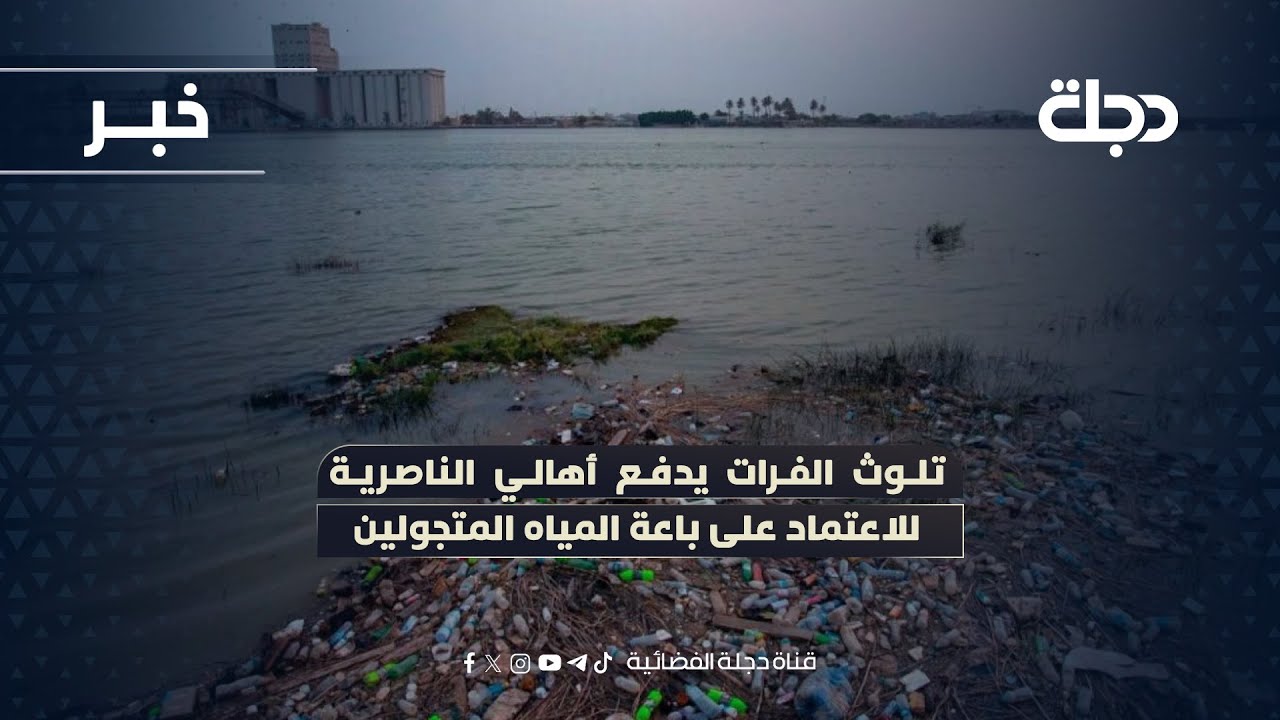 فيديو | تلوث الفرات يدفع أهالي الناصرية للاعتماد على باعة المياه المتجولين