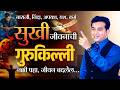 सुखी जीवनाची गुरुकिल्ली विश्वास आणि �