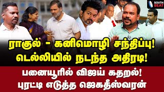 Download lagu சீட்டு.. பேரம்.. தவெகவில் நடக்கும் கூத்து! | Jagadeeswaran Interview | Vijay | Rahul Gandhi | TVK mp3