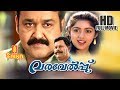Varavelpu Malayalam Full Movie HD Mohanlal Revathi Sreenivasan Sathyan Anthikkad