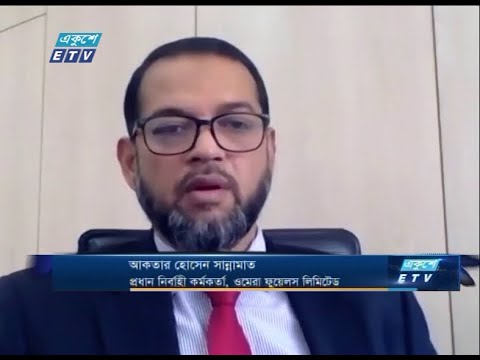 আকতার হোসেন সান্নামাত-প্রধান নির্বাহী কর্মকর্তা. ওমেরা ফুয়েলস লিমিটেড | ETV Business || 22 November 2020