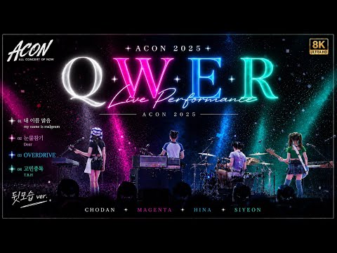 【8K full】251207 QWER - ACON in Kaohsiung  뒤쪽 팬시점 직캠