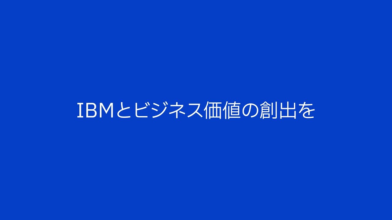 IBMとビジネス価値の創出を＜Let’s create smarter business＞
