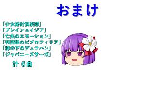 幻想人形演舞　紅魔館縛り　part5.5【ゆっくり実況】