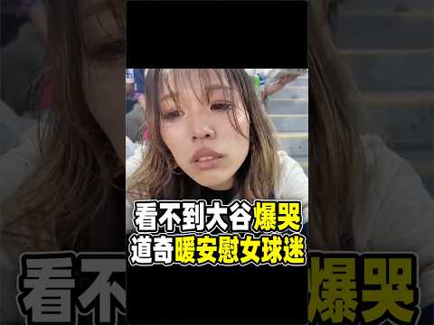 道奇安慰看不到大谷爆哭的女球迷