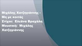 Μιχάλης Χατζηγιάννης - Μη με κοιτάς, Στίχοι