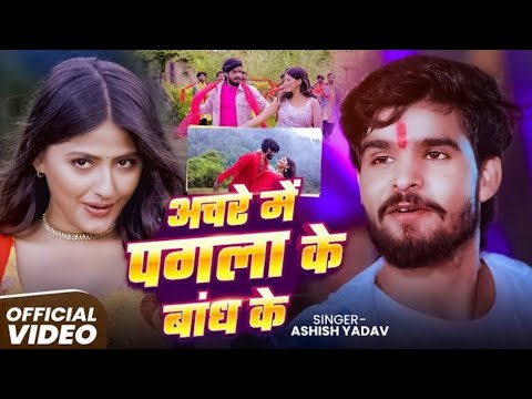 Tu rakhiyo Acharya me Pagla Ke Banke | Ashish Yadav New Song | 2026