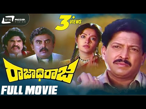 Rajadhiraja | ರಾಜಾಧಿರಾಜ | Kannada Full Movie |  Dr.Vishnuvardhan |  Roopini | Family Movie