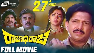 Rajadhiraja | ರಾಜಾಧಿರಾಜ | Kannada Full Movie |  Dr.Vishnuvardhan |  Roopini | Family Movie