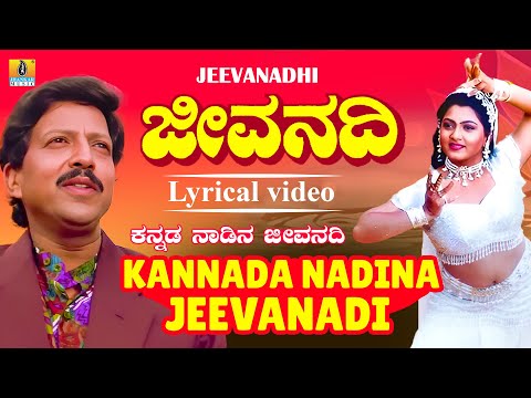 ಕನ್ನಡ ನಾಡಿನ ಜೀವನದಿ -Lyrical Video |Jeevanadhi - Kannada Movie |Vishnuvardhan |S. P. Balasubrahmanyam