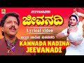 ಕನ್ನಡ ನಾಡಿನ ಜೀವನದಿ Lyrical Video Jeevanadhi Kannada Movie Vishnuvard