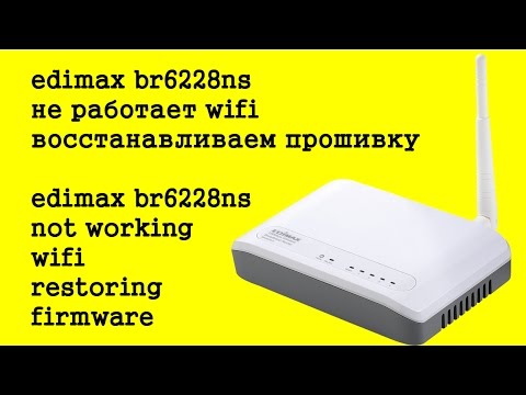 EDIMAX BR6228nS как прошить если после прошивки / пропал WIFI / не горит wifi индикатор на роутере