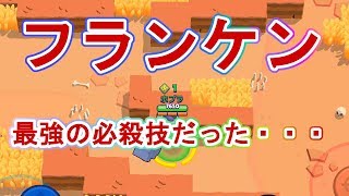 【ブロスタ】フランケンのウルト炸裂！これで勝てる！？【台風の目】
