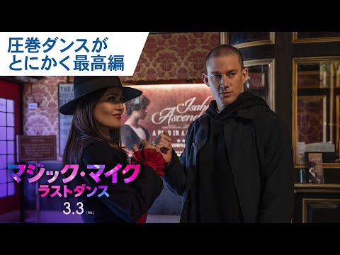 特別映像（圧巻ダンスがとにかく最高編） （字幕版）