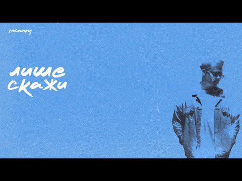 blumae - лише скажи (Lyric Video)