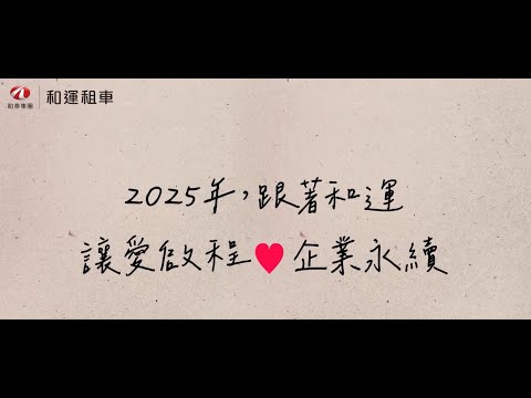 回顧2024年和運夥伴們溫暖的身影