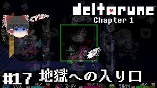 神ゲーの新作デモ【deltarune・デルタルーン第一章デモ】ゆっくり実況？ #17　－　地獄への入り口