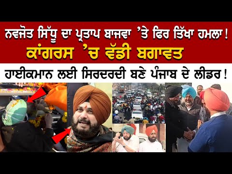 Navjot Singh ਦਾ Partap Bajwa ’ਤੇ ਫਿਰ ਤਿੱਖਾ ਹਮਲਾ! Congress ’ਚ ਵੱਡੀ ਬਗਾਵਤ, ਹਾਈਕਮਾਨ ਲਈ ਸਿਰਦਰਦੀ ਬਣੇ....