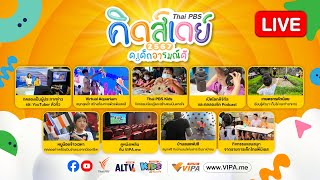 [Live] ชมบรรยากาศสด ๆ  "Thai PBS คิดส์เดย์ 2567 ด. เด็กอารมณ์ดี" | 13 ม.ค. 67