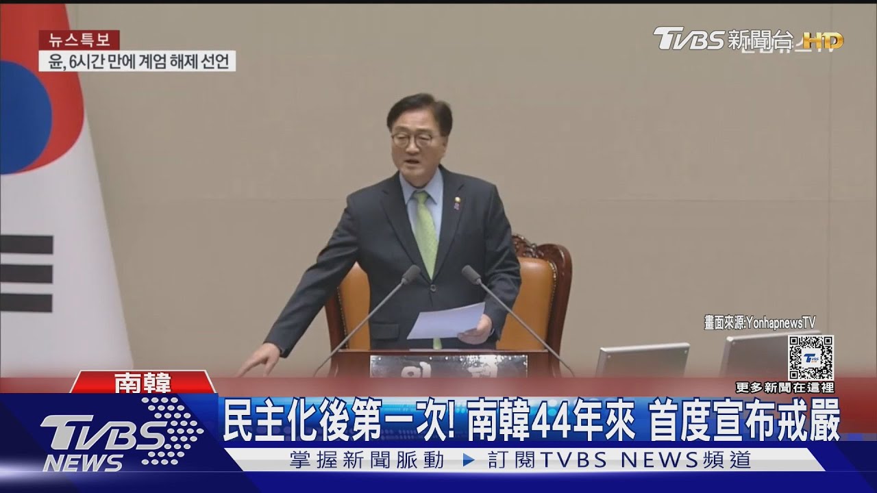 民主化後第一次!南韓44年來 首度宣布戒嚴