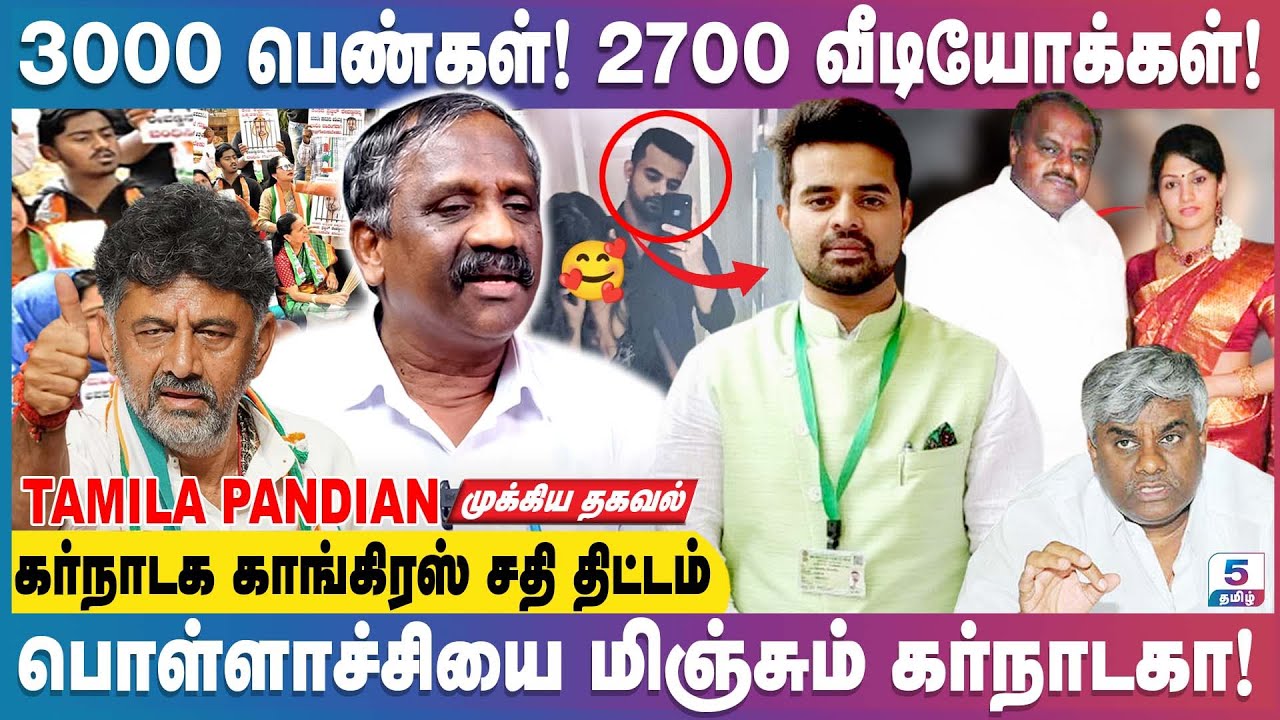 3000 பெண்கள் 2700 வீடியோக்கள் | கர்நாடக காங்கிரஸ் DK சிவக்குமார் சதி திட்டம் | Tamila Pandian