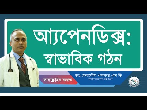 আ্যপেনডিক্স:: স্বাভাবিক গঠন।