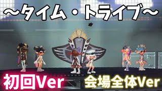【永久保存版】【初回Ver】4K  ～タイム・トライブ～グランドフェスティバル　フェス会場全体Ver 【スプラトゥーン３】