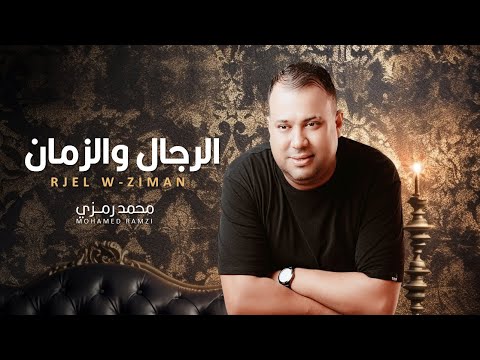 Mohamed Ramzi - Rijel W-Zimen | محمد رمزي - الرجال والزمان