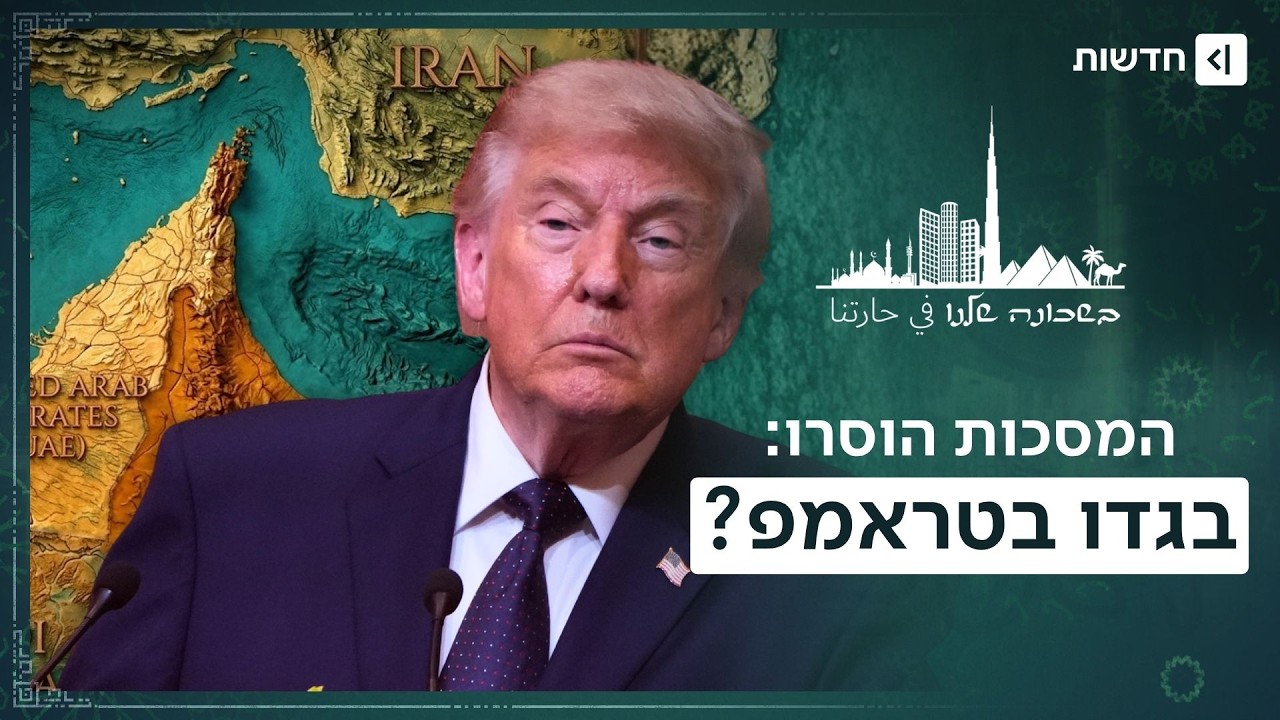 טראמפ איים להפציץ - והם התקרבו לטהראן: למה המתווכת השקטה הסירה את המסכה? | בשכו