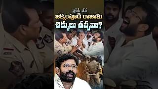 Download lagu Is YSRCP leader Jakkampudi Raja in inevitable trouble? #JakkampudiRaja #YSRCP #KurnoolPolice #SCS... mp3