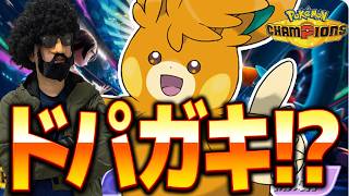 ドパガキ向けパーモット構築でチャンピオン級いくぜ【ポケモンチャンピオンズ】