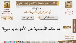 صورة 107   ما حكم الأضحية عن الأموات؟ للإمام ابن باز