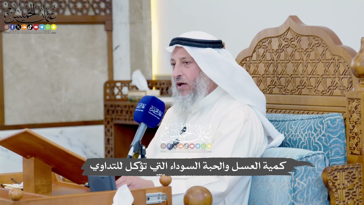 1135 - كمية العسل والحبة السوداء التي تؤكل للتداوي - عثمان الخميس