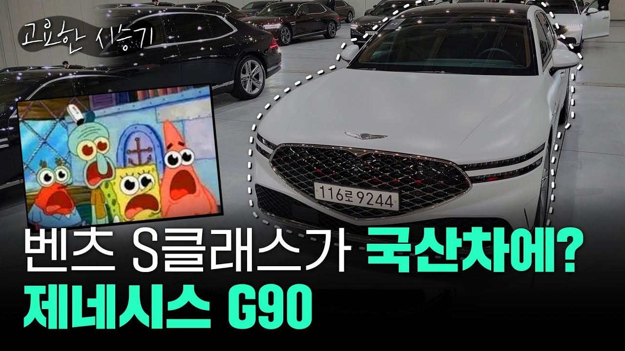 제네시스 G90, 국산차에도 벤츠 S클래스 급이 있다! [고요한시승기-47]