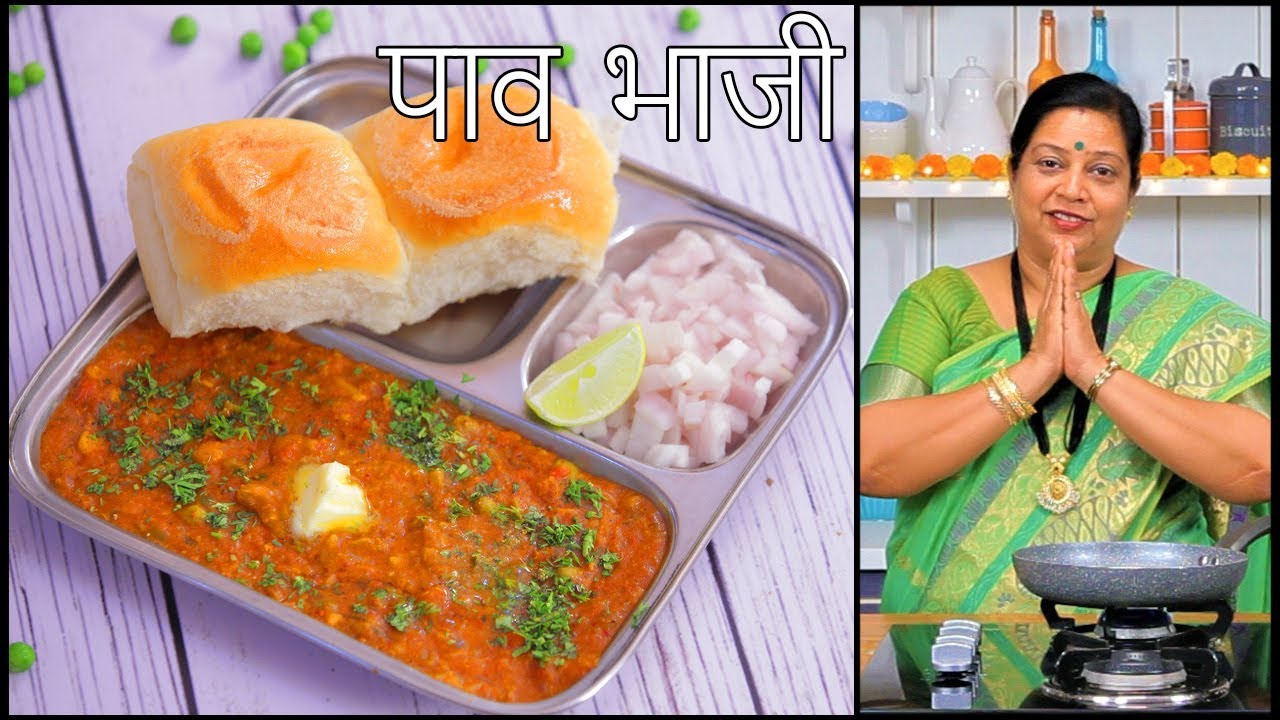 मुंबई स्ट्रीट स्टाइल पाव भाजी | Pav Bhaji Recipe By Archana Arte | How To Make Perfect Pav Bhaji