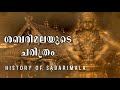 History Of Sabarimala ശബരിമലയുടെ കഥ Sabarimala History Sabarimala Punya Pait