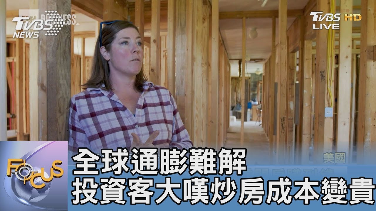 全球通膨難解 投資客大嘆炒房成本變貴了