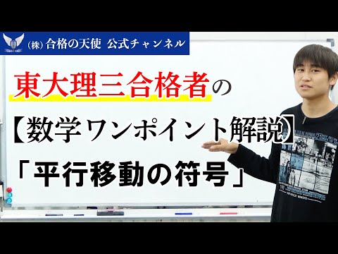 【数学】受験生がつまずき易いポイント解説③「平行移動の符号」｜東大理三講師30名超集団（株）合格の天使