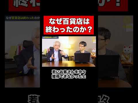 経営情報学科 百貨店がダメになる理由 #shorts #そごう #閉店