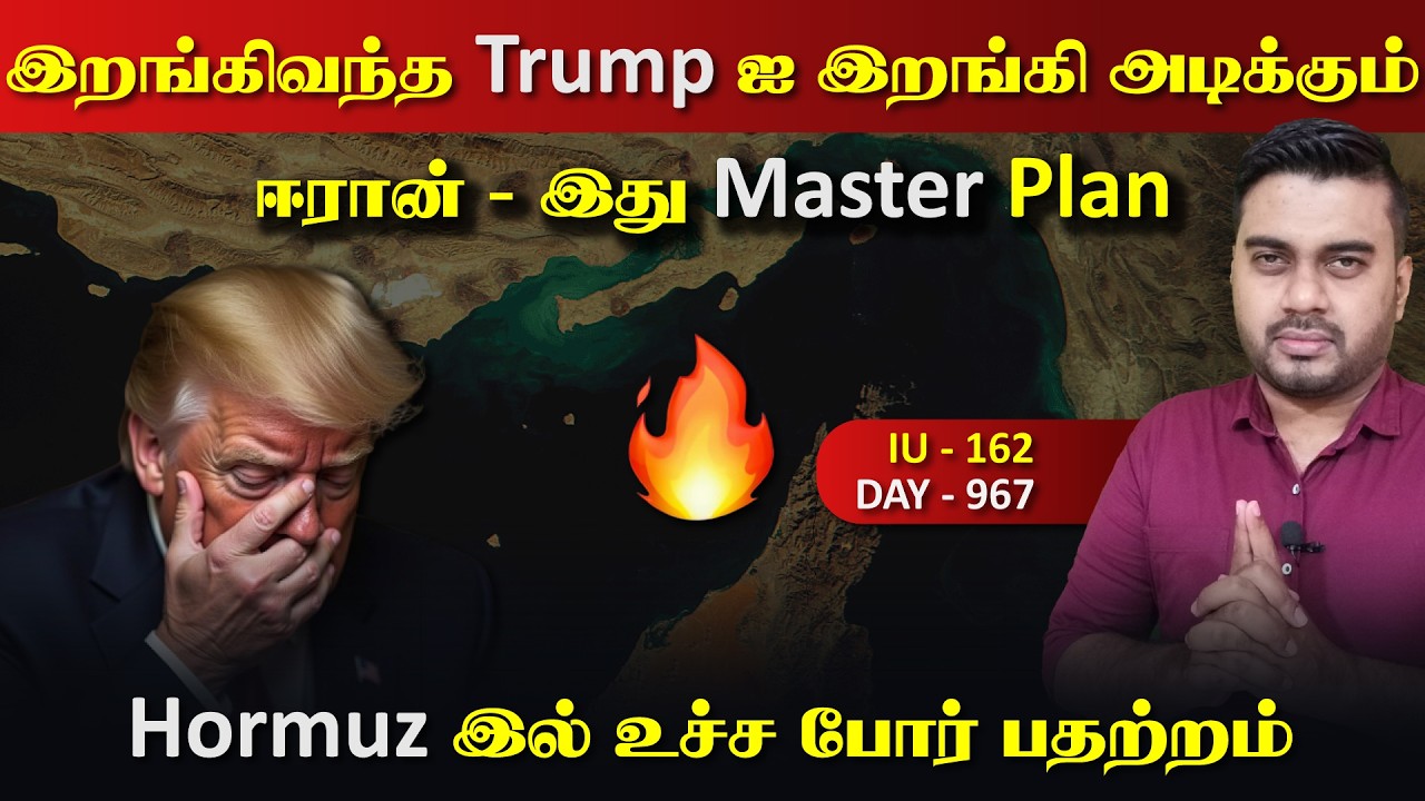 இறங்கி வந்த Trump ஐ இறங்கி அடிக்கும் ஈராrன், இது Master Plan | Inside