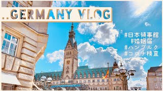 【海外生活】婚姻届を提出に日本領事館へ｜ハンブルクの街並み｜セルフコロナ検査