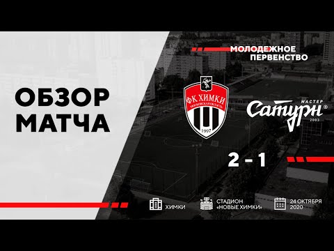 ОБЗОР | Химки U19 - УОР №5 | 24.10.2020