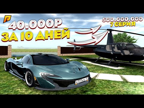 500 МИЛЛИОНОВ ЗА 10 ДНЕЙ. 7 СЕРИЯ. RADMIR RP GTA CRMP