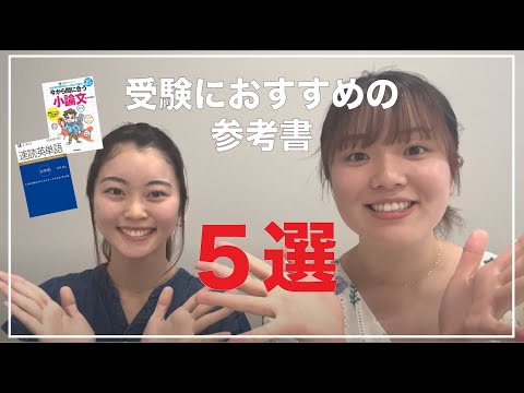 総合政策学科 【津田塾生愛用】受験におすすめの参考書5選！