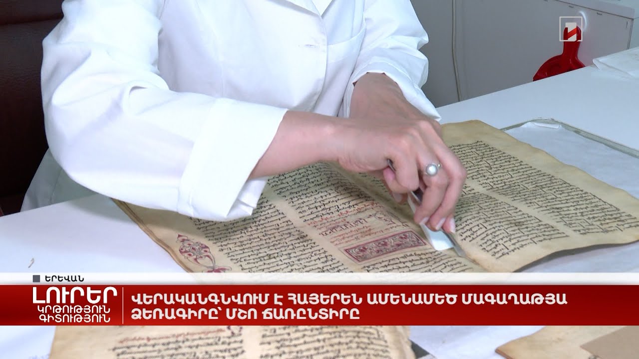 Վերականգնվում է հայերեն ամենամեծ մագաղաթյա ձեռագիրը՝ Մշո Ճառընտիրը