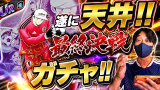 【キャプテン翼】たたかえドリームチーム 遂に天井！最終決着ガチャ！！！　ちょいオタ　のぶちゃん【Captain　Tsubasa】