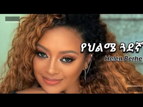 Helen Berhe - የህልሜ ጓደኛ - Yehelme Guadegna - ሄለን በርሄ - Ethiopian - Music