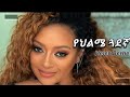 Helen Berhe የህልሜ ጓደኛ Yehelme Guadegna ሄለን በርሄ Ethiopian Music