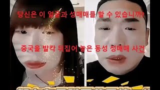 중국 발칵! 기괴! 충격! 여장 남자 성매매 '붉은 삼촌' 사건 전말1691명과 동성 성관계? 얼굴 사진 유출까지…충격 실화
