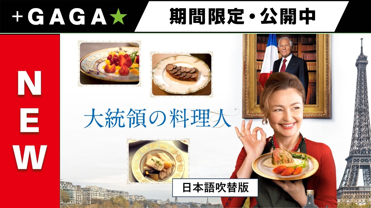 ＋GAGA｜【無料公開中】『大統領の料理人』（吹替版）